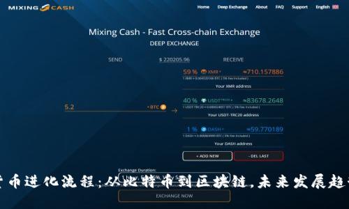 加密货币进化流程：从比特币到区块链，未来发展趋势一览