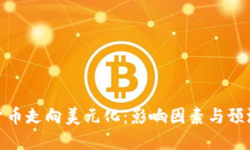 加密货币走向美元化：影响因素与预测趋势