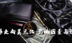 加密货币走向美元化：影响因素与预测趋势