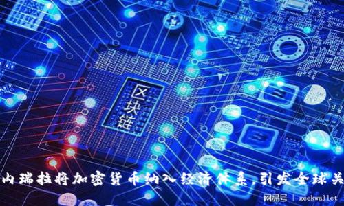 委内瑞拉将加密货币纳入经济体系，引发全球关注