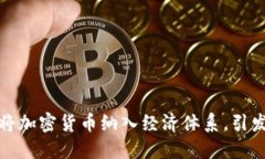 委内瑞拉将加密货币纳入经济体系，引发全球关