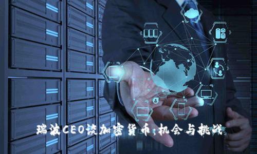 瑞波CEO谈加密货币：机会与挑战