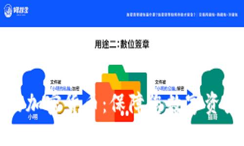 量子概念下的加密货币：保障您数字资产的最佳选择