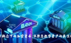 量子概念下的加密货币：保障您数字资产的最佳
