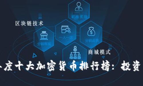 2020年度十大加密货币排行榜: 投资者必看！