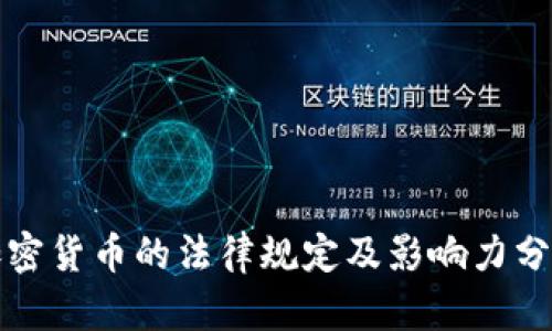 加密货币的法律规定及影响力分析