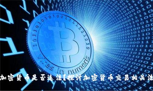 炒加密货币是否违法？探讨加密货币交易相关法规