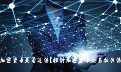 炒加密货币是否违法？探讨加密货币交易相关法