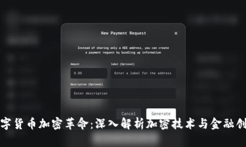 数字货币加密革命：深入解析加密技术与金融创新