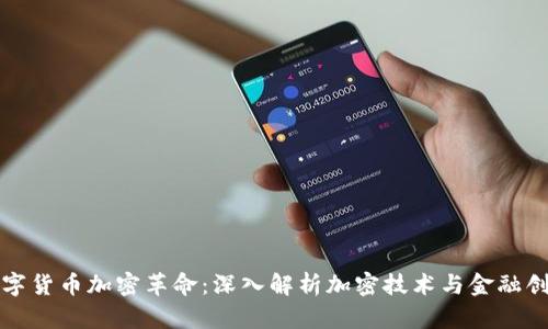 数字货币加密革命：深入解析加密技术与金融创新