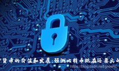未来几个加密货币的价值和发展：预测比特币现