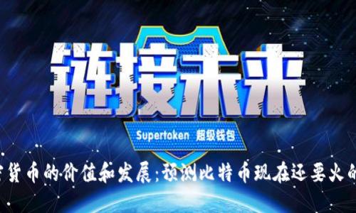 未来几个加密货币的价值和发展：预测比特币现在还要火的4个加密货币
