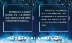 加密货币借贷利息：如何最大化收益？