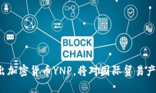 伊朗官方推出加密货币YNP，将对国际贸易产生什么影响？