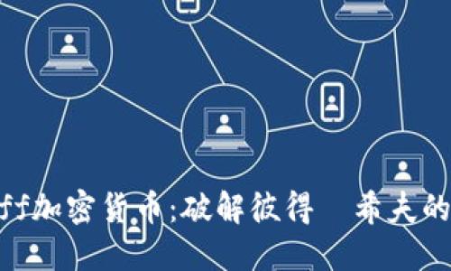 Schiff加密货币：破解彼得·希夫的误解