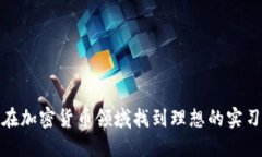 如何在加密货币领域找到理想的实习机会