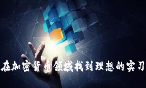 如何在加密货币领域找到理想的实习机会
