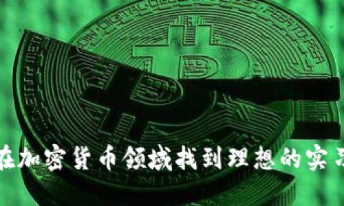 如何在加密货币领域找到理想的实习机会
