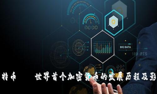 比特币——世界首个加密货币的发展历程及影响