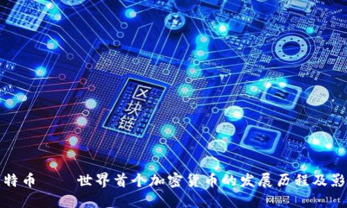 比特币——世界首个加密货币的发展历程及影响