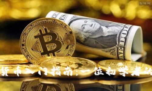 加密货币入门指南：一位初学者的分享