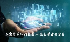 加密货币入门指南：一位初学者的分享