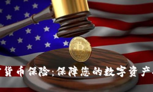 加密货币保险：保障您的数字资产安全