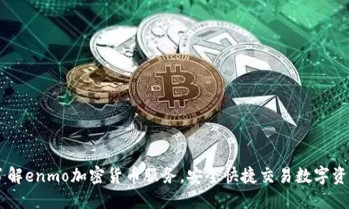 了解enmo加密货币服务，安全快捷交易数字资产