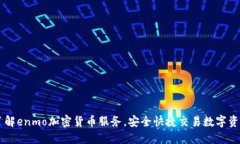 了解enmo加密货币服务，安全快捷交易数字资产