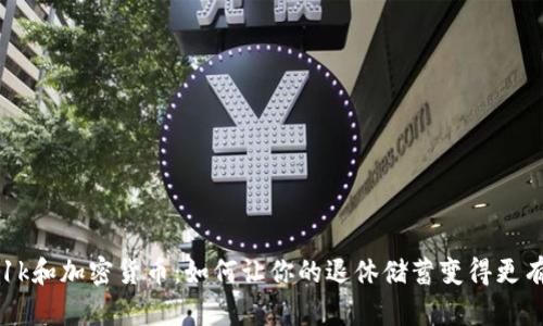 401k和加密货币：如何让你的退休储蓄变得更有趣
