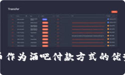 加密货币作为酒吧付款方式的优势与挑战