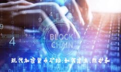 现代加密货币矿场：如何建立，维护和
