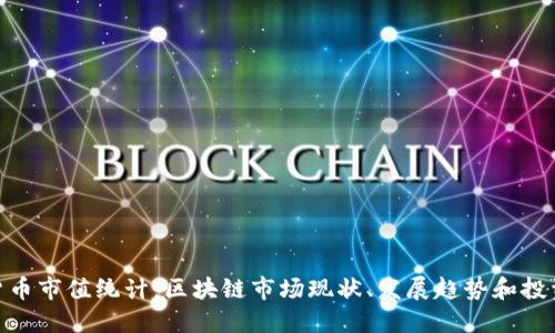 加密货币市值统计：区块链市场现状、发展趋势和投资机会