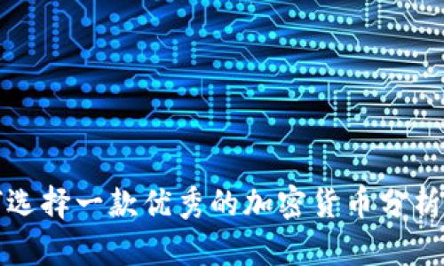 如何选择一款优秀的加密货币分析软件