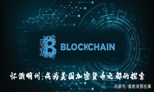 怀俄明州：成为美国加密货币之都的探索