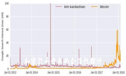 加密货币行业的合法性探讨