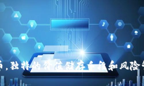 加密货币，独特的价值储存手段和风险管理方式