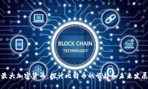 美国最大加密货币：探讨比特币的崛起和未来发展趋势