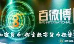 Barex加密货币：探索数字货币投资与交易