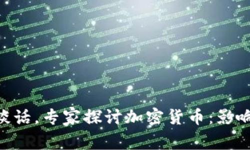 美联储发表谈话，专家探讨加密货币：影响、优势和未来