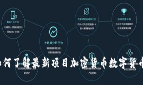 如何了解最新项目加密货币数字货币？