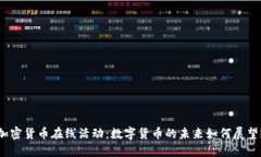 加密货币在线活动：数字货币的未来如何展望？