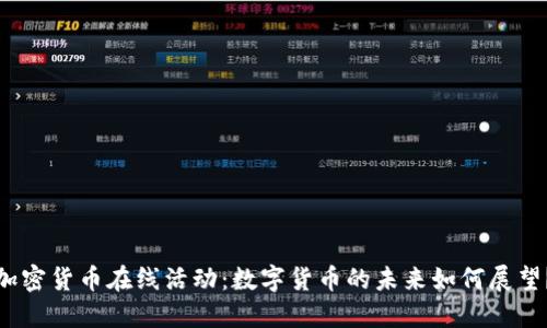 加密货币在线活动：数字货币的未来如何展望？