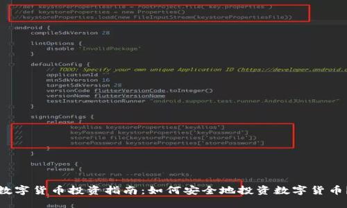数字货币投资指南：如何安全地投资数字货币？