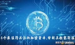 5个最值得关注的加密货币，分析其投资价值