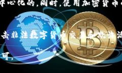 加密货币认可程度：探讨数字货币在全球范围的