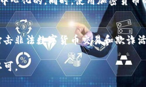 加密货币认可程度：探讨数字货币在全球范围的接受程度
加密货币，数字货币，比特币，区块链/guanjianci

随着区块链技术的进一步发展，加密货币作为其应用之一，每况愈下地引起了全球范围内的关注。但是，究竟有多少国家和地区对加密货币持开放态度，又有多少国家对其并不认可，今天我们来探讨一下这个话题。

1. 加密货币在全球范围内的认可程度是怎样的？
目前，加密货币在全球范围内的认可程度各不相同。一些国家和地区对数字货币持开放态度，比如瑞士，日本，爱沙尼亚等国家。而一些国家因为种种原因对加密货币较为谨慎，比如中国、印度、巴基斯坦和阿根廷等国家。美国目前意识到加密货币的重要性，但政策并没有得到统一的支持，各个州和机构依然保留了审视的态度。

2. 对于认可加密货币的国家，其政策是怎样的？
不同国家的政策对于加密货币的认可程度有着不同的影响。日本是首批认可虚拟货币的国家之一，政策比较开放，其也成为了全球比特币交易的重要国家，给数字货币的推广起到了很大的促进作用。瑞士的松散政策和强大的银行机构网络吸引了很多数字货币初创公司，也使其成为了一个颇具活力的数字货币市场。

3. 对于不认可加密货币的国家，其主要的原因有哪些？
有些国家对加密货币持谨慎态度，并不认可其合法性。这主要和一些国家自身的政策和立场有关。比如，中国政府将虚拟货币定位于非货币性商品，主要是担心其不可掌控性可能导致金融系统和社会秩序的不稳定。印度反对加密货币主要原因是担心两个方面，一是反洗钱问题，二是交易所和比特币持有者可能在逃税方面构成风险等。

4. 加密货币全球市场的前景如何？
加密货币未来会呈现出令人兴奋的前景。虽然目前数字货币市场很不稳定，但它是一种开创性的技术。随着全球范围内对数字资产的更多了解和认识，以及推广政策的稳步制定，数字货币市场必将得到更多的涌入和投资。

5. 加密货币的优势和风险有哪些？
加密货币的优势主要有去中心化，加密安全和交易速度快等。比特币和其他一些数字货币之间的交换是通过区块链技术进行的，这意味着所有交易数据都是去中心化的。同时，使用加密货币的交易双方保持匿名，可以减少风险和欺诈。然而加密货币也存在风险，比如市场波动性，未来政策风险和存储安全风险等。

6. 如何让加密货币得到更广泛的社会认可？
想要让加密货币得到更广泛的社会认可需要做到以下几点：进一步普及区块链技术，让更多人理解和了解数字货币的奥妙；提高政府部门和公众的安全意识，打击非法数字货币交易和欺诈活动；制定更加严格的法律，加强监管和保护投资人的权益；培养公众的数字资产意识，让其更加理性地对待数字货币，并愿意尝试使用数字货币进行消费和投资。

总之，加密货币认可程度是一个受多方面因素影响的复杂问题。我们需要认真排查其中的原因，并找到方法来解决这些困惑，推动数字货币得到更广泛的社会认可。