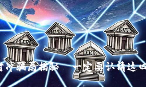 加密货币对冲骗局揭秘—一定要认清这四个关键点！