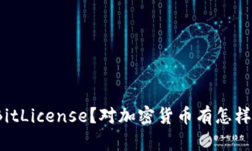 什么是BitLicense？对加密货币有怎样的影响？