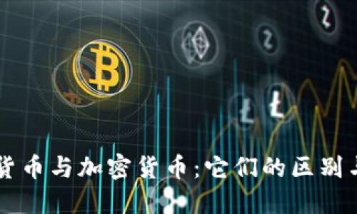 虚拟货币与加密货币：它们的区别与联系